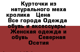 Курточки из натурального меха кролика › Цена ­ 5 000 - Все города Одежда, обувь и аксессуары » Женская одежда и обувь   . Северная Осетия